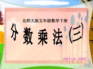 （北师大版）五年级数学下册课件分数乘法（三）1