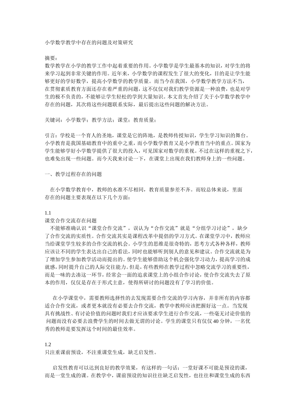 小学数学教学中存在的问题及策略研究_第1页