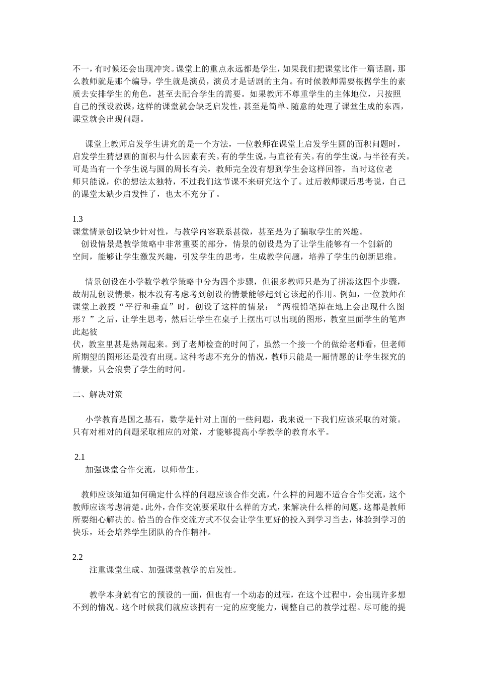 小学数学教学中存在的问题及策略研究_第2页