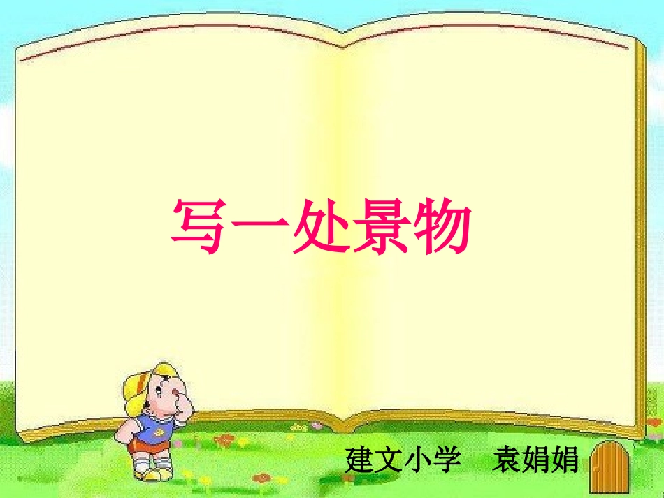 写一处景观课件_第1页