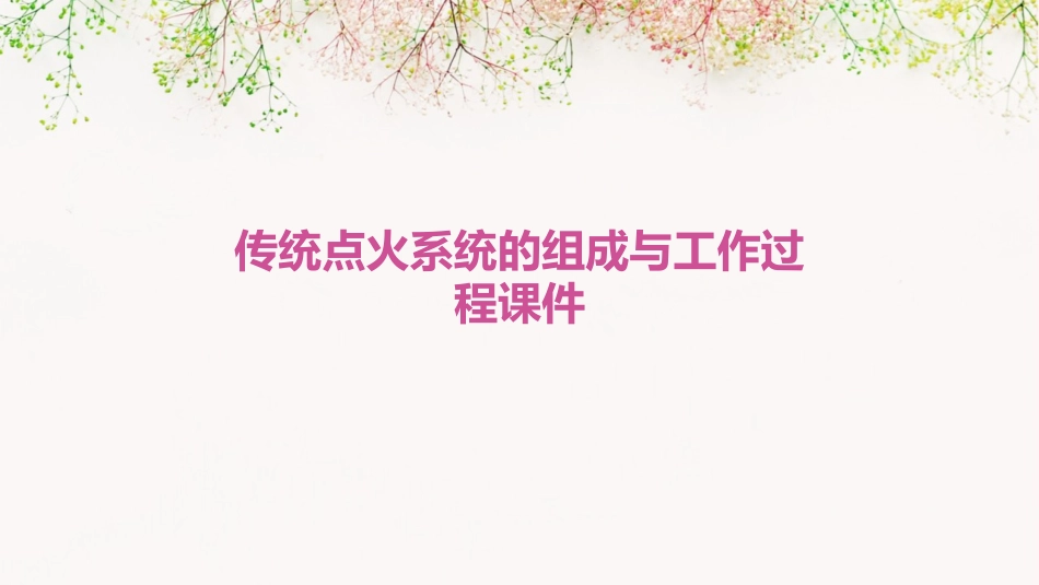 传统点火系统的组成与工作过程课件_第1页