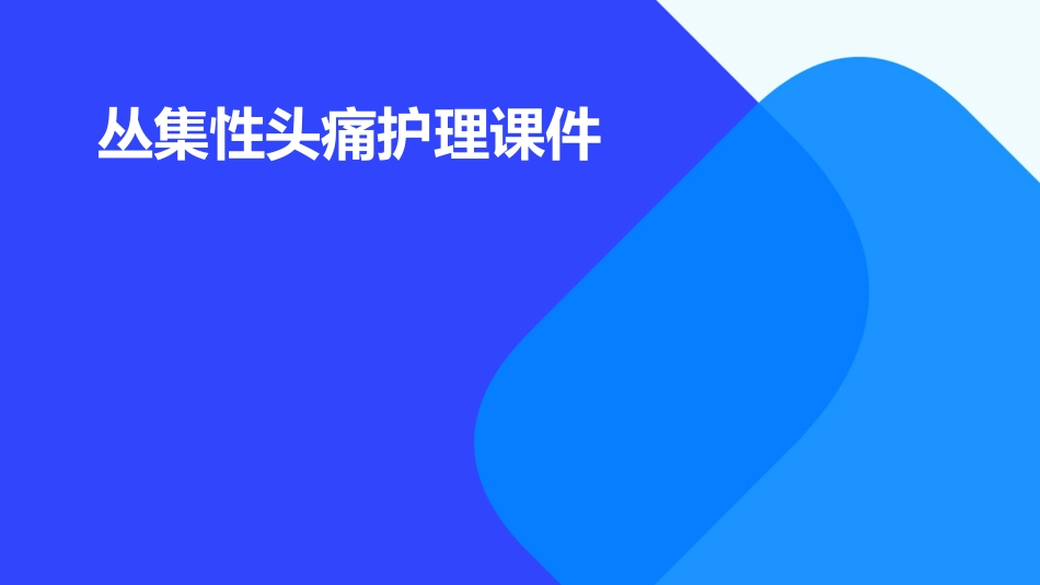 丛集性头痛护理课件_第1页