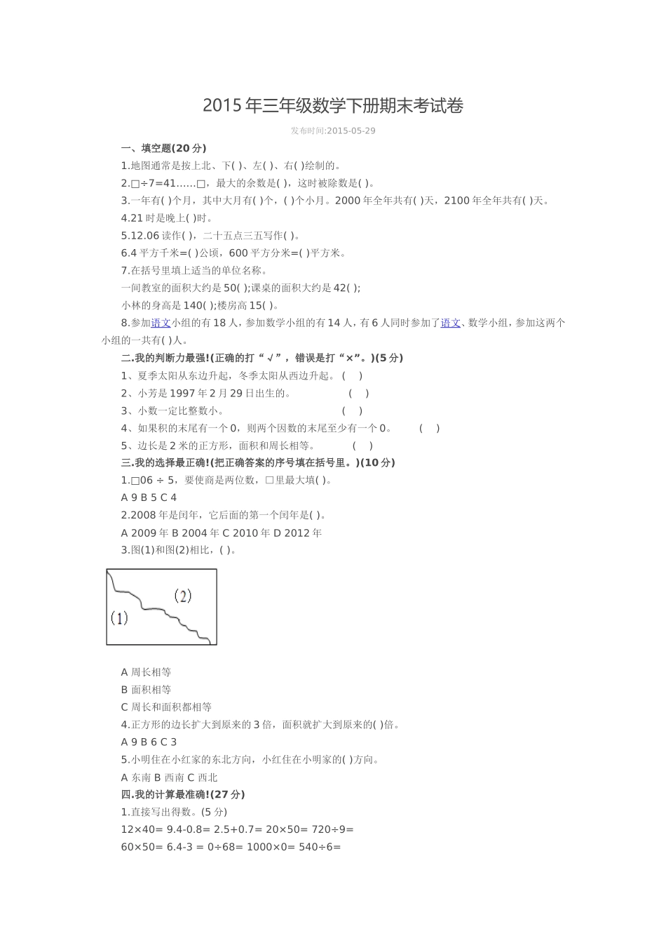 2015年三年级数学下册期末考试卷_第1页