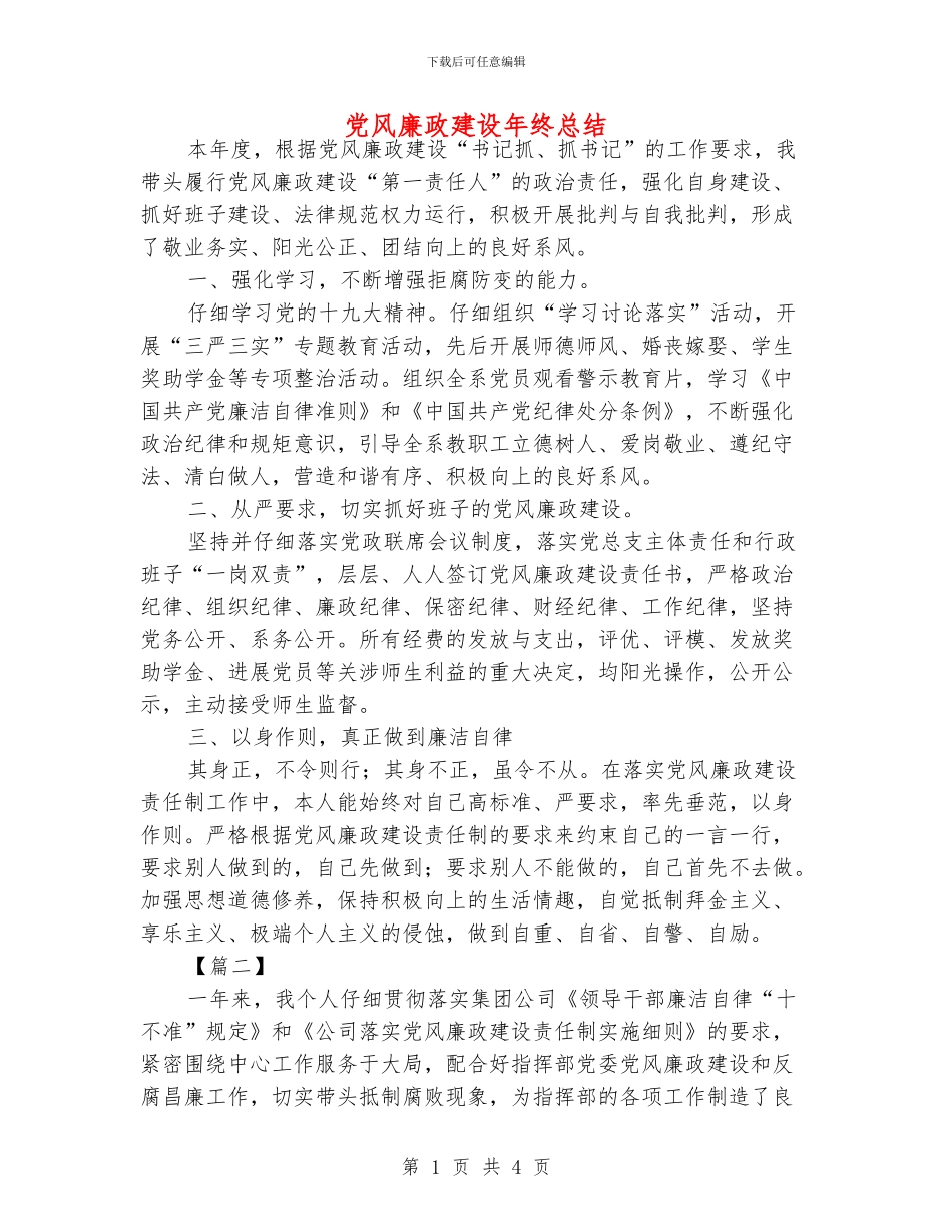党风廉政建设年终总结_第1页