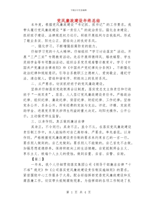 党风廉政建设年终总结