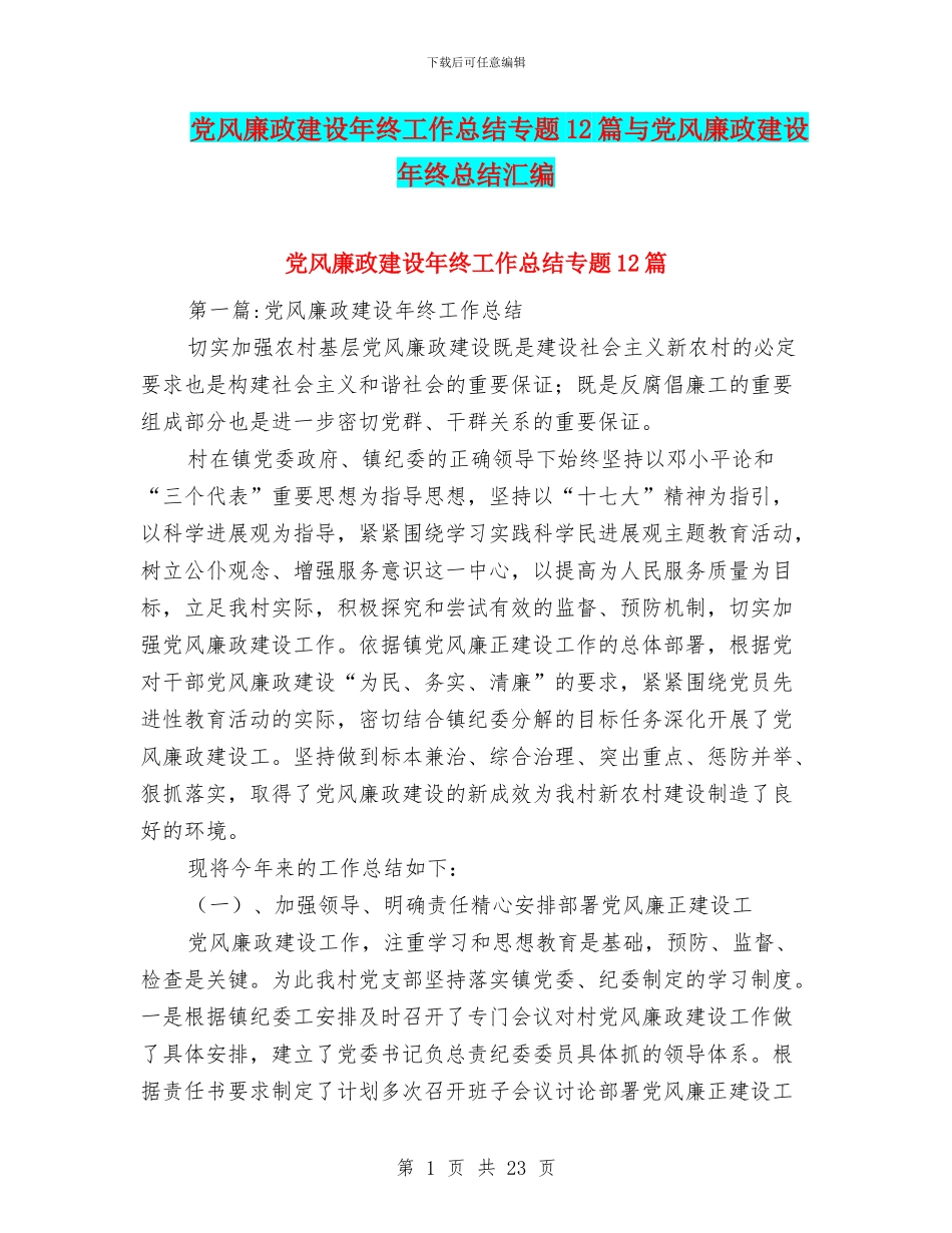党风廉政建设年终工作总结专题12篇与党风廉政建设年终总结汇编_第1页