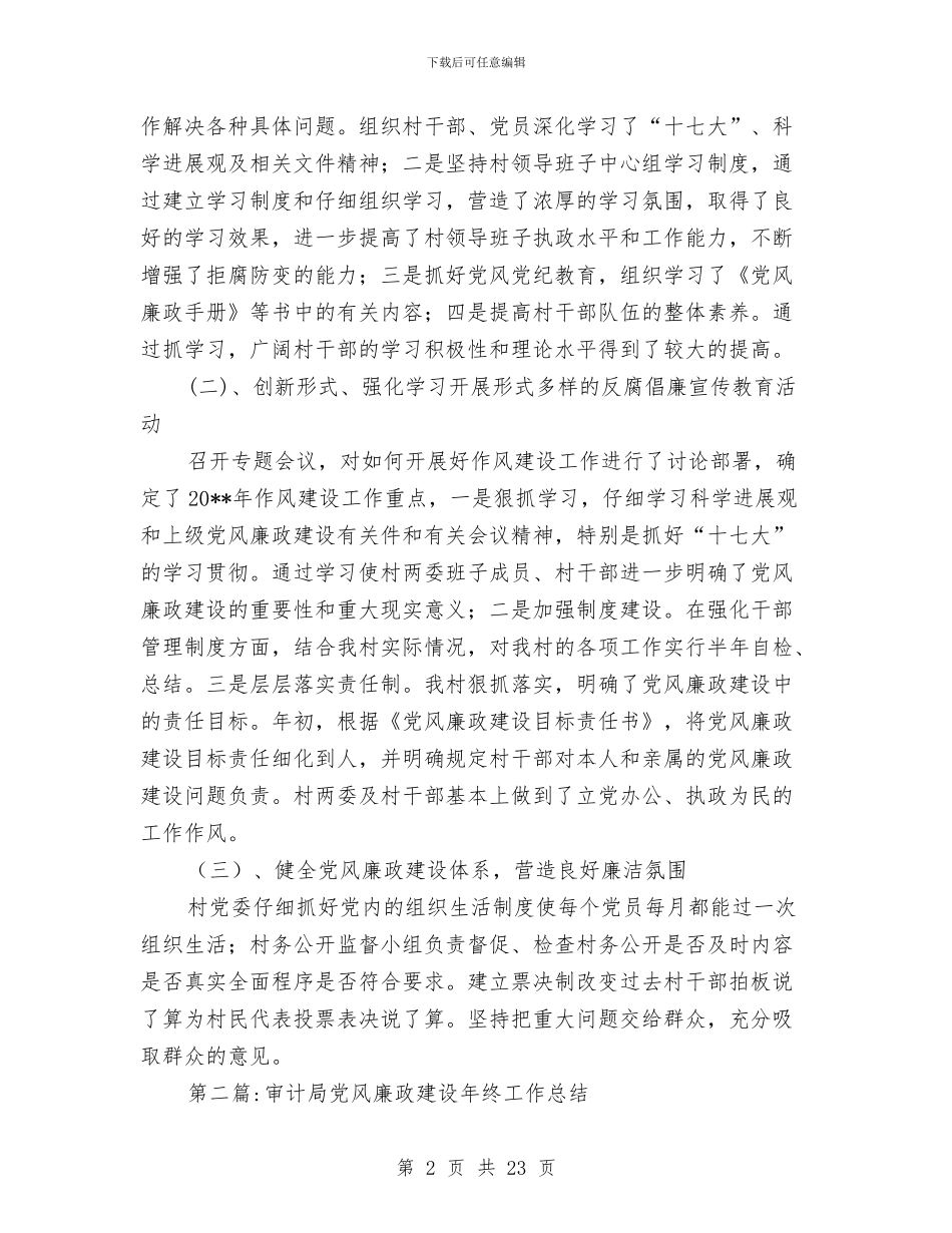 党风廉政建设年终工作总结专题12篇与党风廉政建设年终总结汇编_第2页