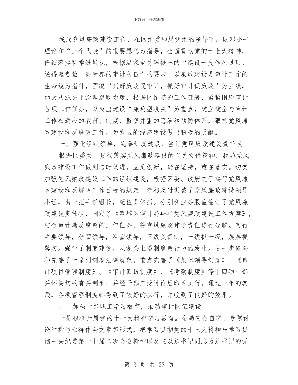 党风廉政建设年终工作总结专题12篇与党风廉政建设年终总结汇编_第3页