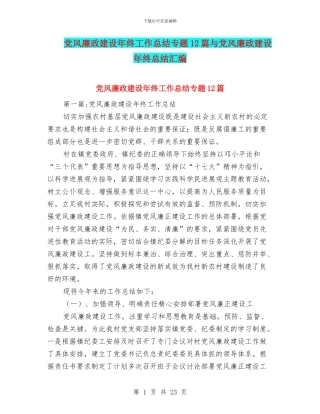 党风廉政建设年终工作总结专题12篇与党风廉政建设年终总结汇编