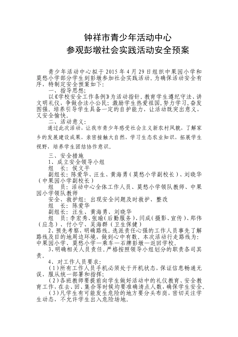 2015彭墩安全预案_第1页