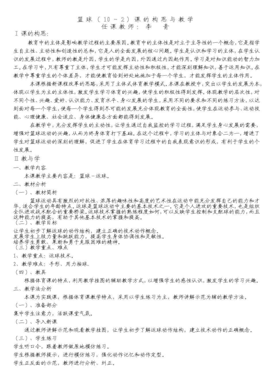 佛山市惠景中学《体育与健康》教学设计_第1页