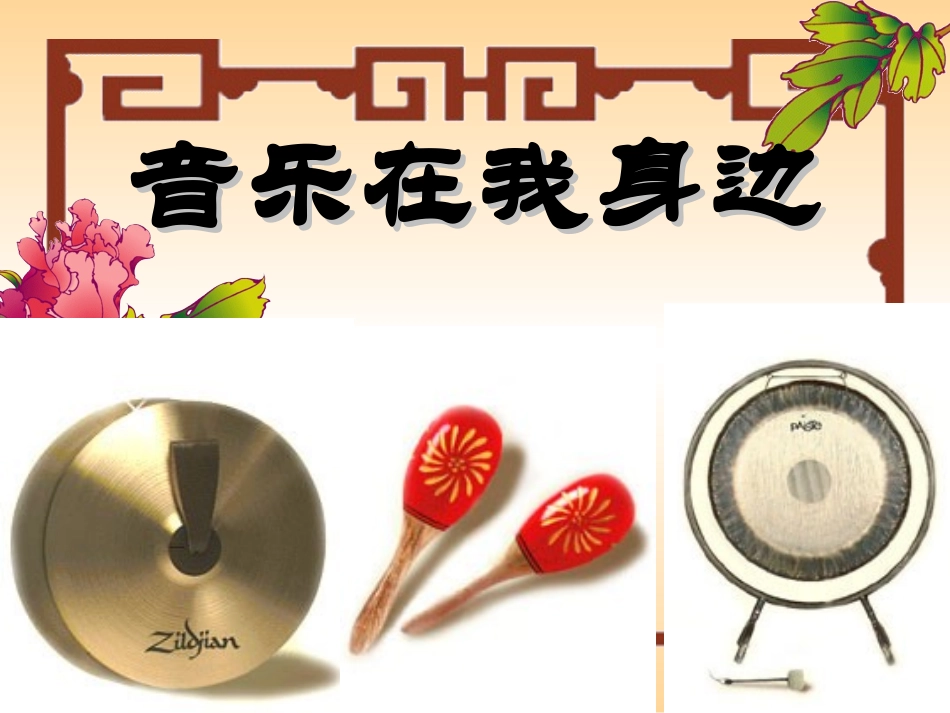 第七单元音乐在我身边_第1页