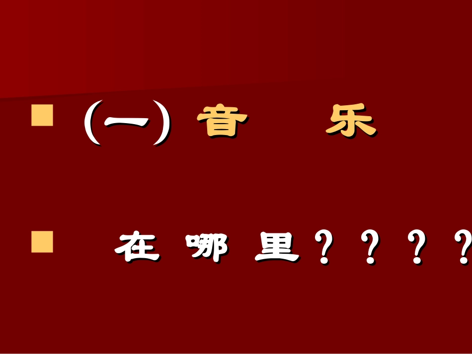 第七单元音乐在我身边_第2页
