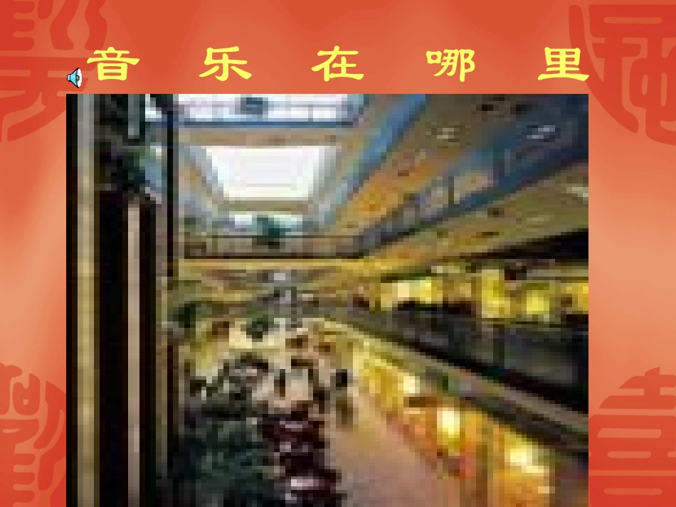 第七单元音乐在我身边_第3页