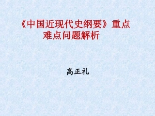 《纲要》重点难点解析2014