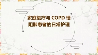 家庭氧疗与COPD慢阻肺患者的日常护理