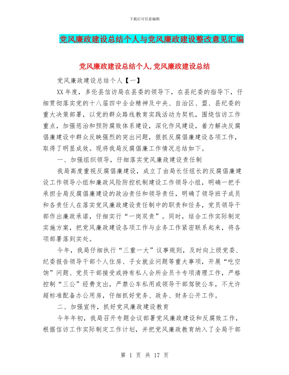 党风廉政建设总结个人与党风廉政建设整改意见汇编_第1页