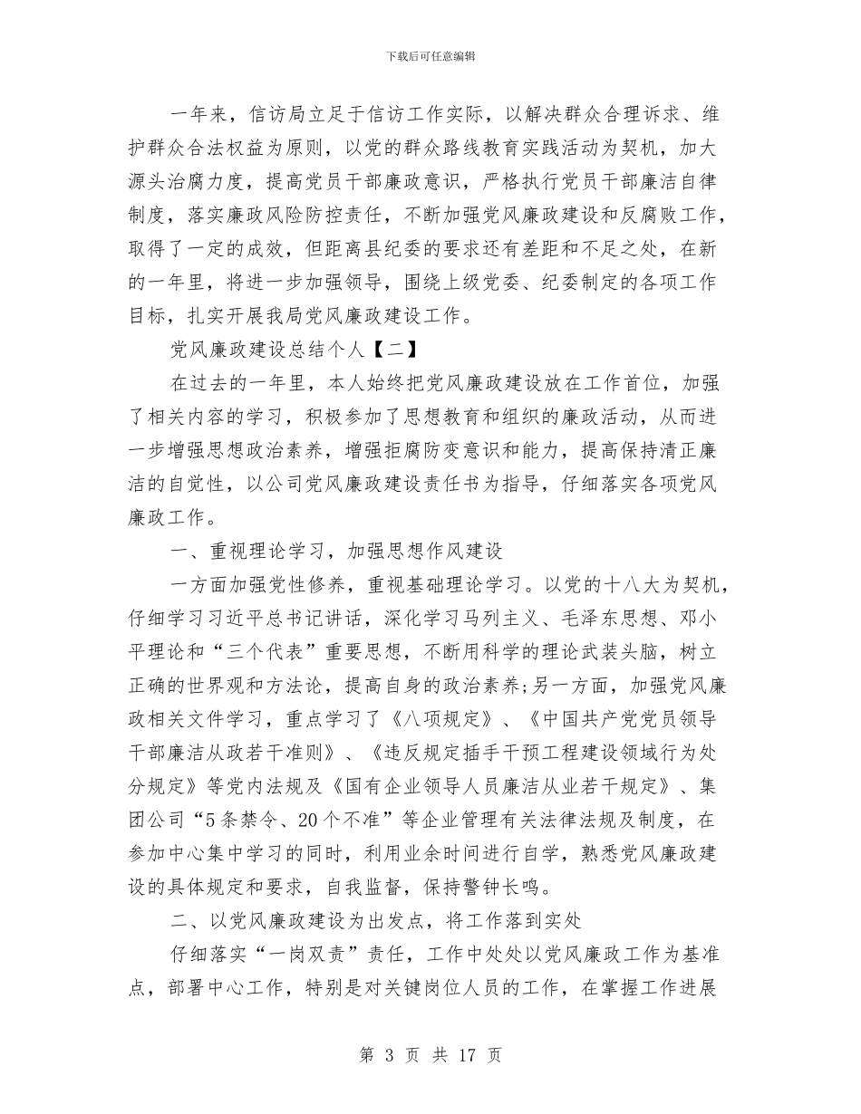 党风廉政建设总结个人与党风廉政建设整改意见汇编_第3页