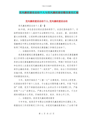 党风廉政建设总结个人与党风廉政建设整改意见汇编