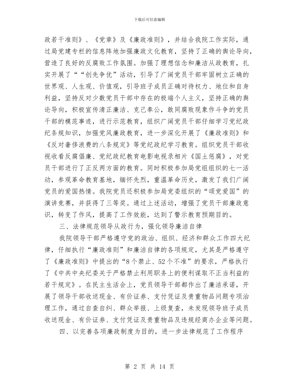 党风廉政建设年终总结与党风廉政建设心得体会专题汇编_第2页