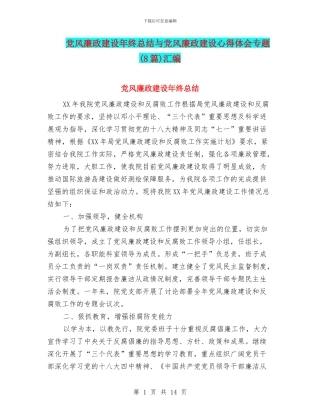 党风廉政建设年终总结与党风廉政建设心得体会专题汇编