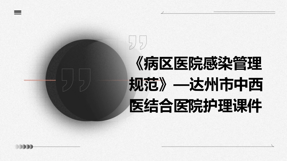 《病区医院感染管理规范》—达州市中西医结合医院护理课件_第1页