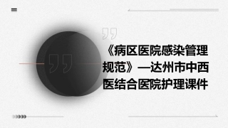 《病区医院感染管理规范》—达州市中西医结合医院护理课件