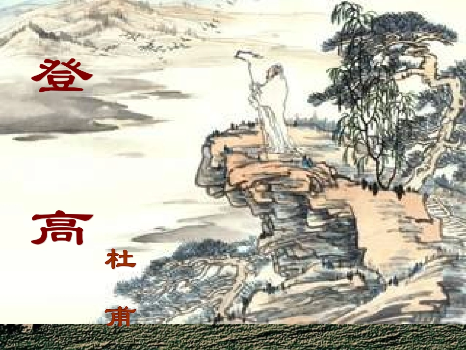 登高杜甫课件_第1页