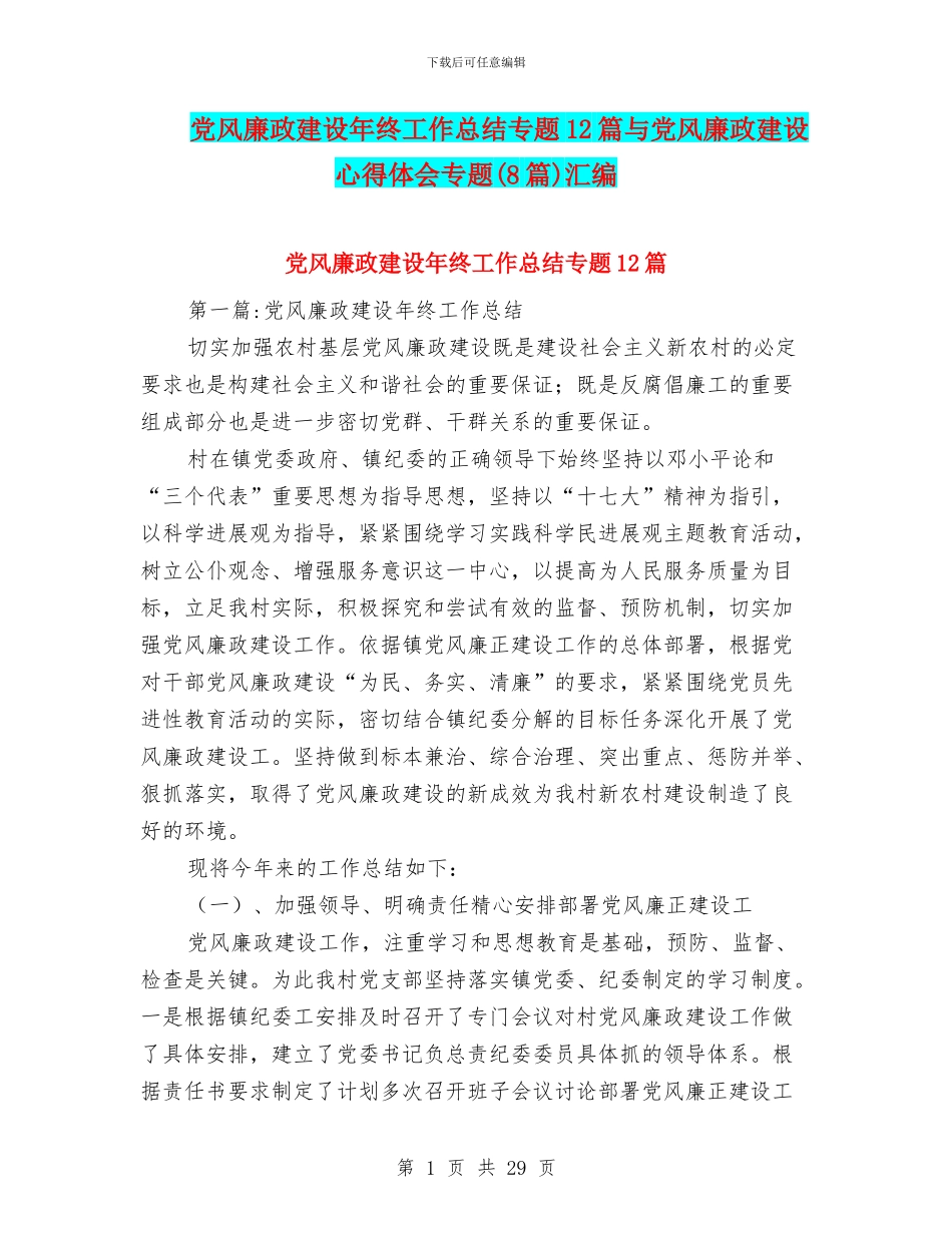 党风廉政建设年终工作总结专题12篇与党风廉政建设心得体会专题汇编_第1页