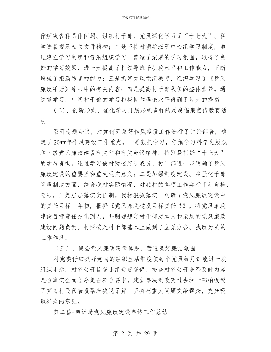 党风廉政建设年终工作总结专题12篇与党风廉政建设心得体会专题汇编_第2页