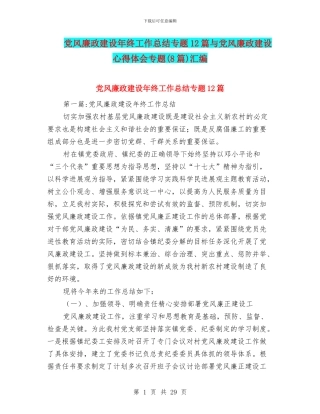 党风廉政建设年终工作总结专题12篇与党风廉政建设心得体会专题汇编