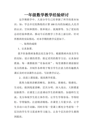 一年级数学教学经验研讨