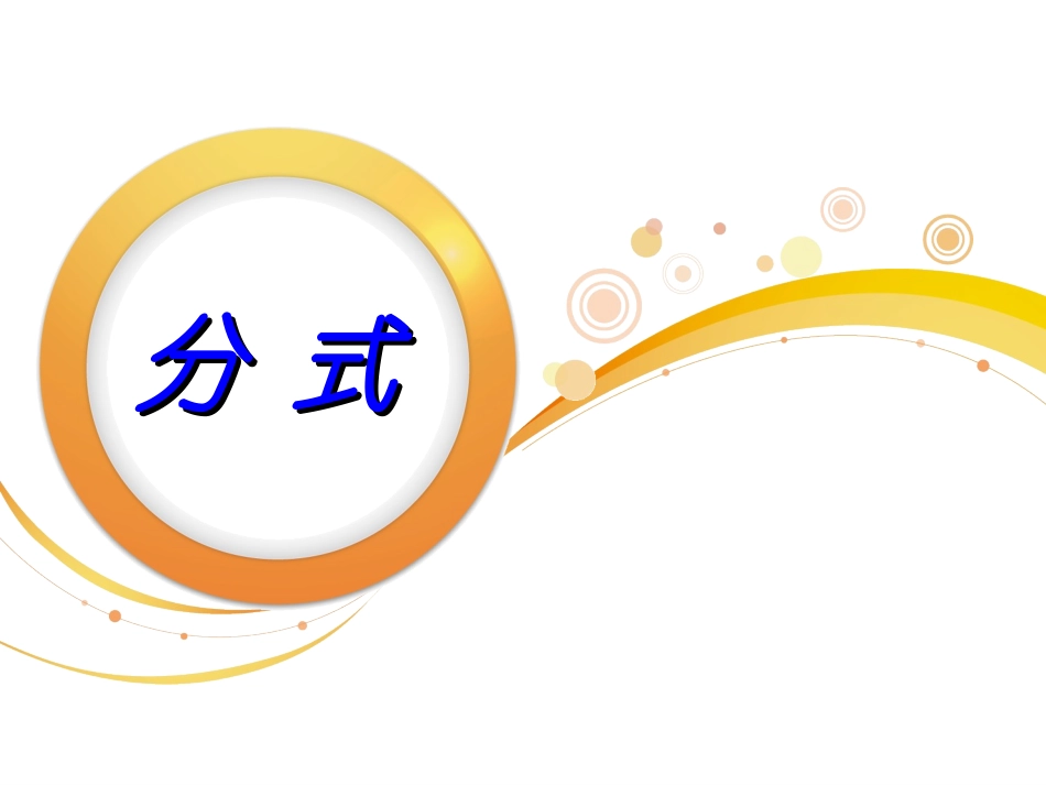 沈中文257班11分式_第3页