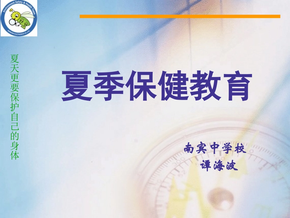 夏季健康教育_第1页