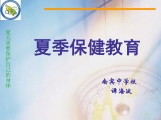 夏季健康教育