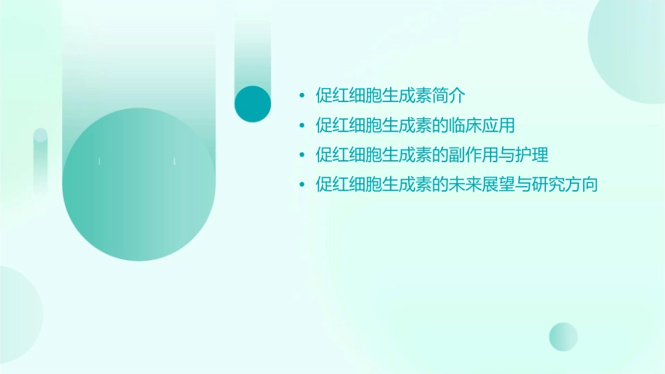 促红细胞生成素临床的应用0护理课件1_第2页