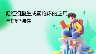 促红细胞生成素临床的应用0护理课件1