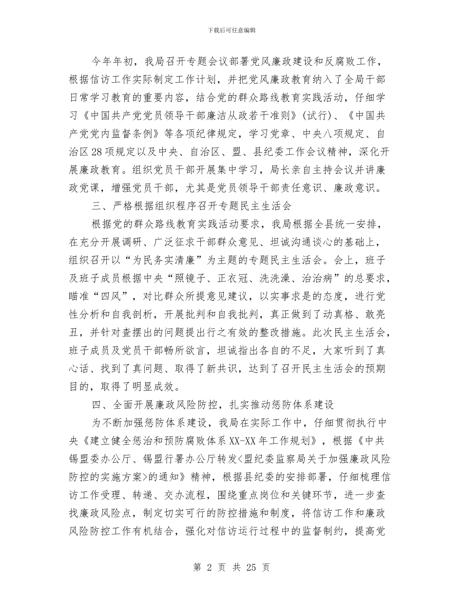 党风廉政建设总结个人与党风廉政建设民意调查报告汇编_第2页