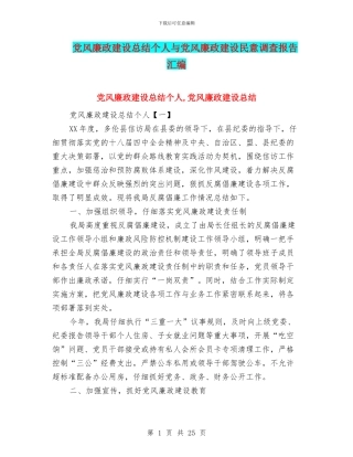 党风廉政建设总结个人与党风廉政建设民意调查报告汇编