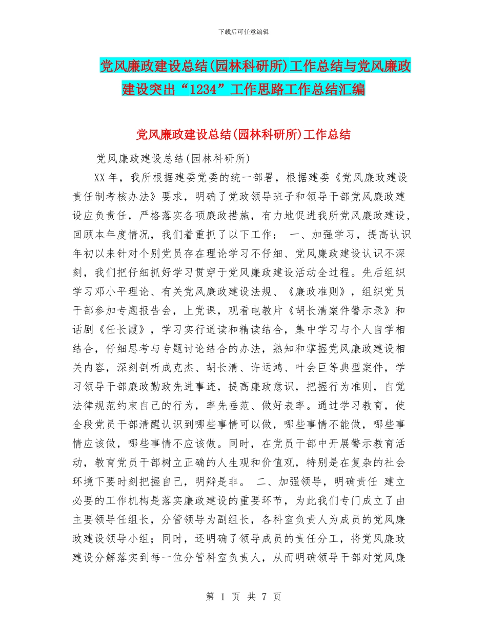 党风廉政建设总结工作总结与党风廉政建设突出“1234”工作思路工作总结汇编_第1页