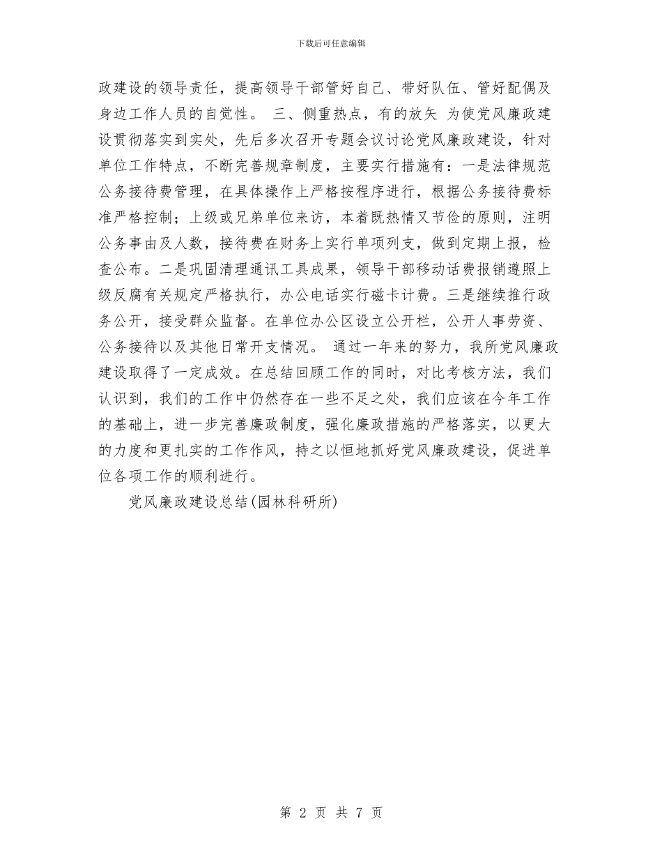 党风廉政建设总结工作总结与党风廉政建设突出“1234”工作思路工作总结汇编_第2页