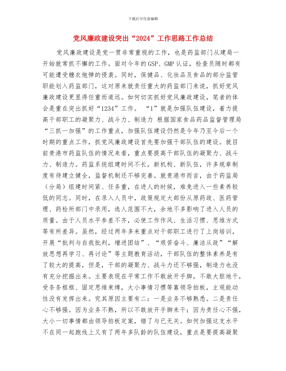 党风廉政建设总结工作总结与党风廉政建设突出“1234”工作思路工作总结汇编_第3页