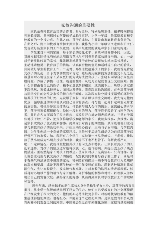 家校沟通的重要性