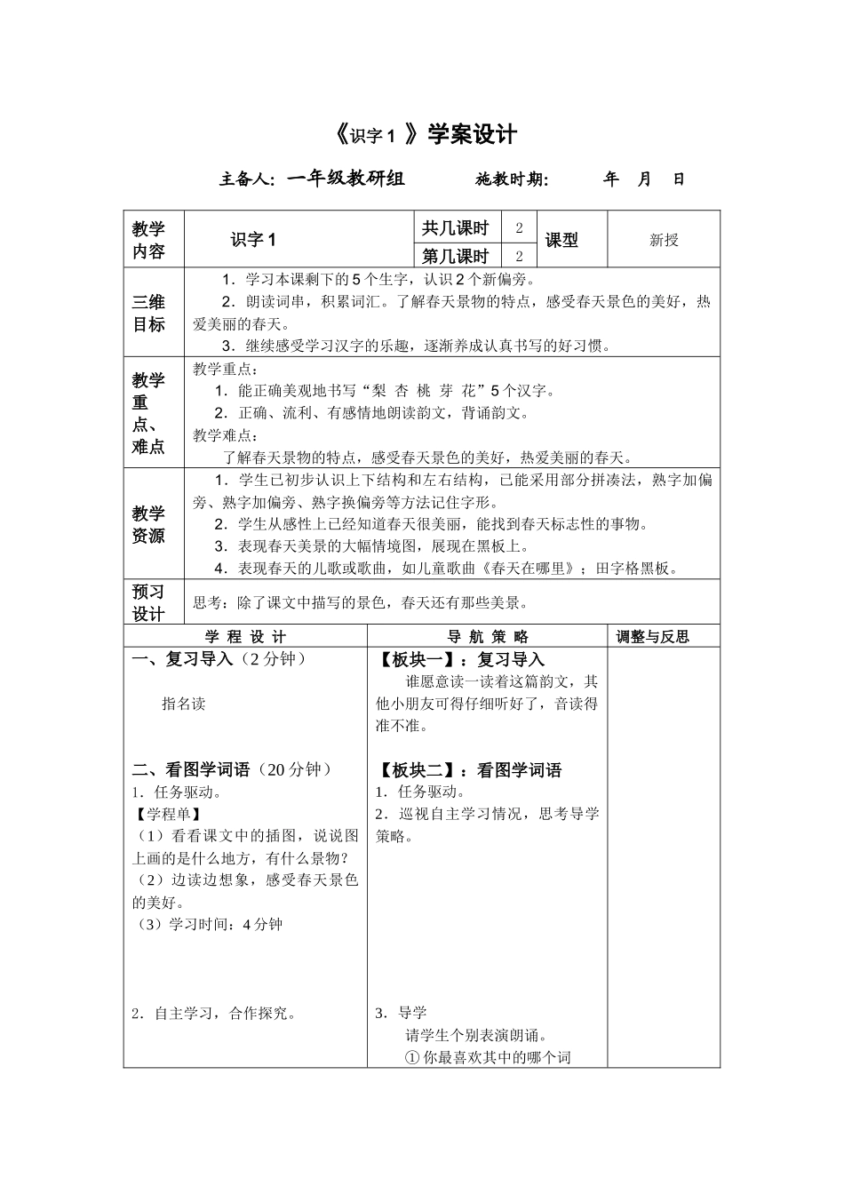 一年级下册识字1教学第二课时设计_第1页