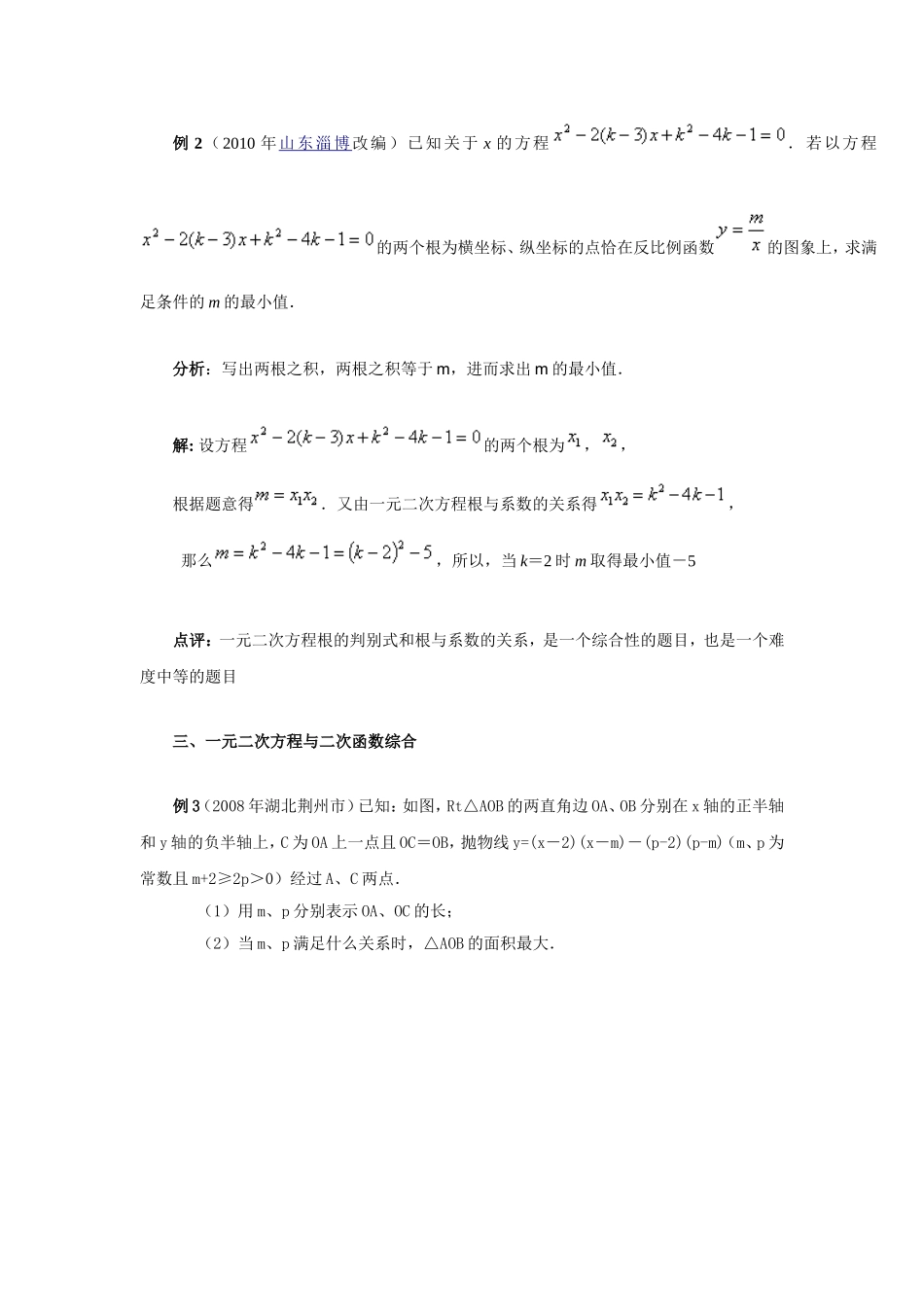 中考一元二次方程综合题例析_第2页