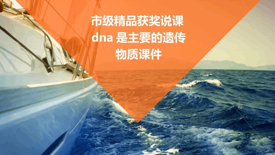 市级精品获奖说课DNA是主要的遗传物质课件_第1页