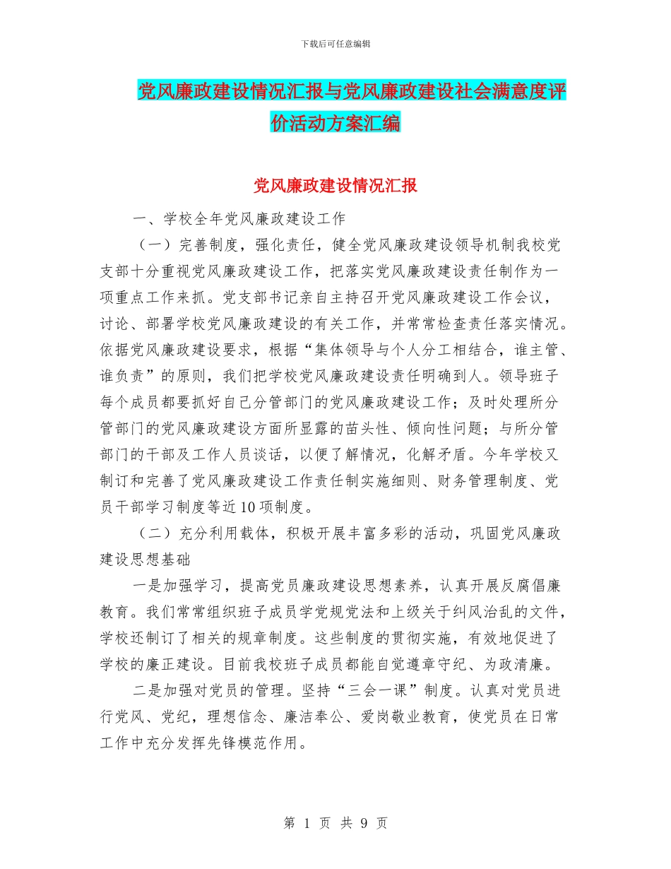 党风廉政建设情况汇报与党风廉政建设社会满意度评价活动方案汇编_第1页