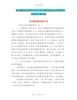 党风廉政建设情况汇报与党风廉政建设社会满意度评价活动方案汇编