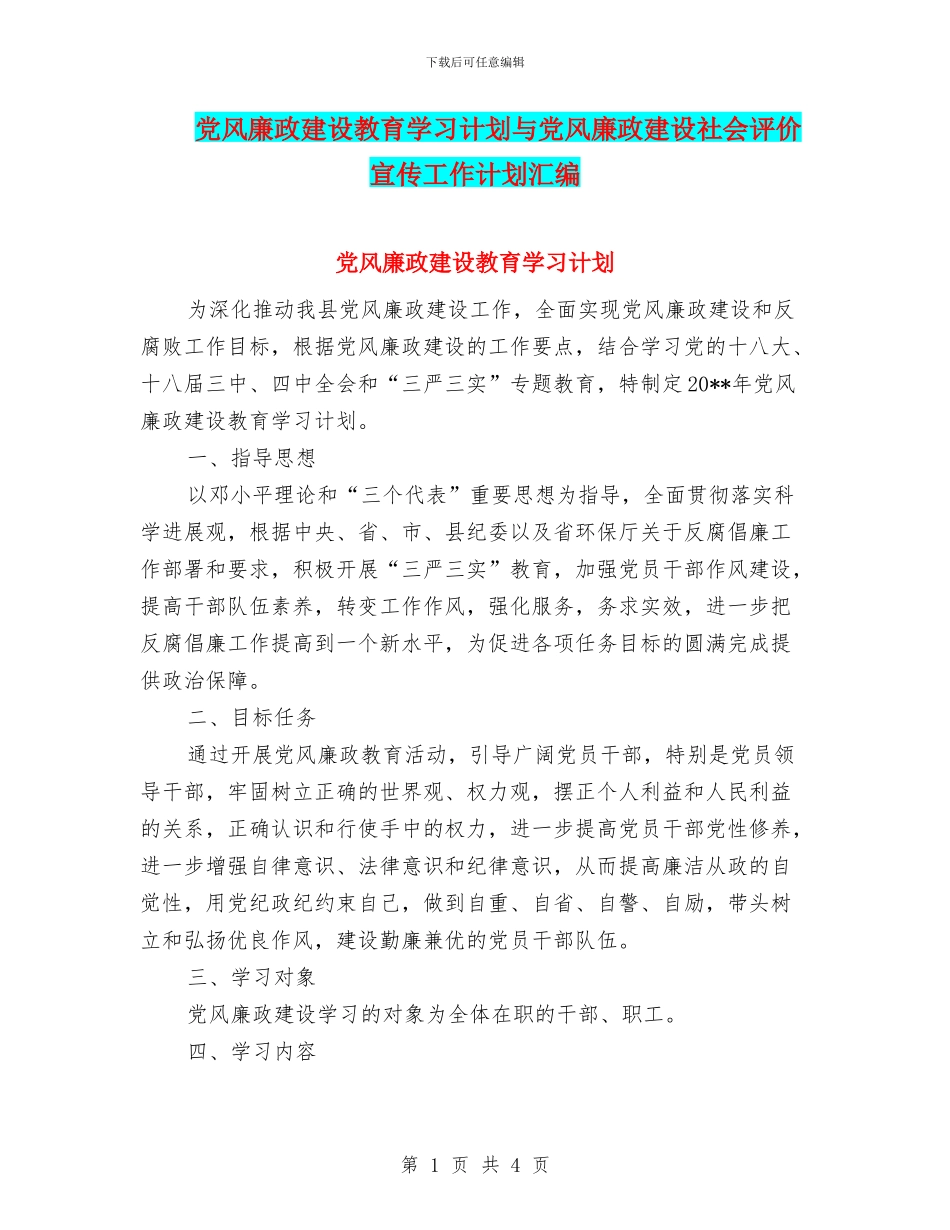 党风廉政建设教育学习计划与党风廉政建设社会评价宣传工作计划汇编_第1页