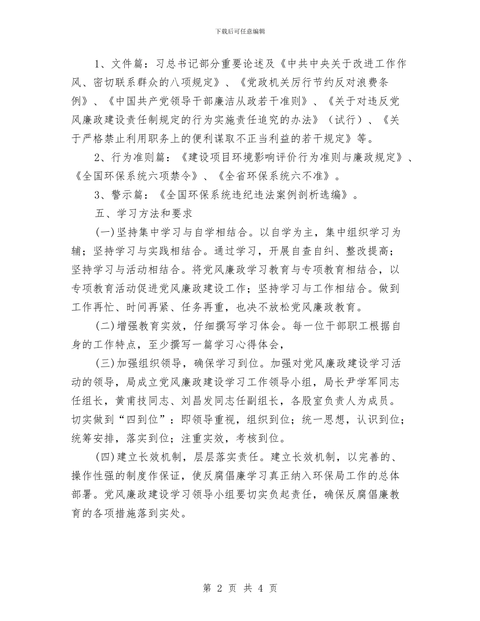 党风廉政建设教育学习计划与党风廉政建设社会评价宣传工作计划汇编_第2页